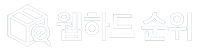 웹하드 순위